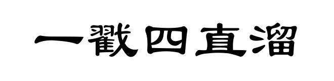 一戳四直溜