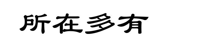所在多有