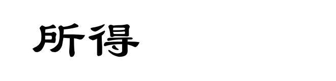 所得