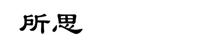 所思