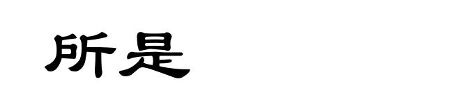 所是