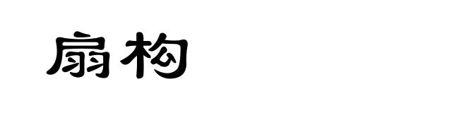 扇构