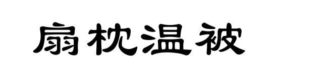 扇枕温被