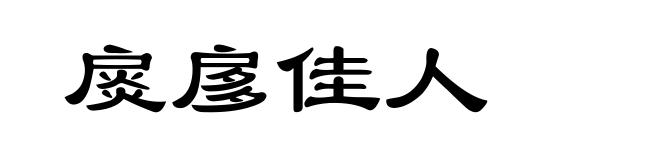 扊扅佳人