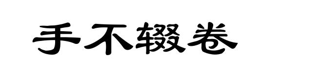 手不辍卷