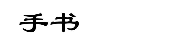 手书