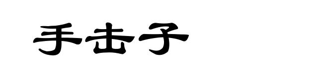 手击子