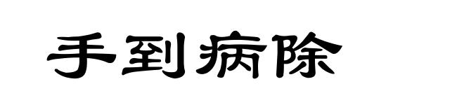 手到病除