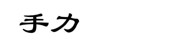 手力