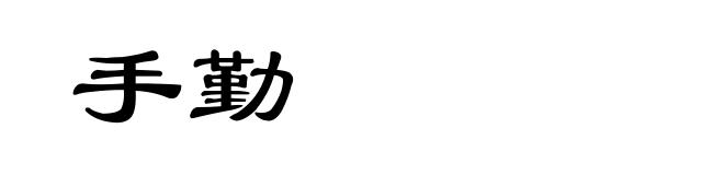 手勤