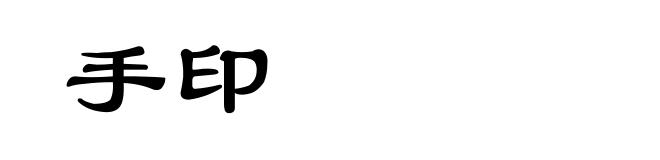 手印