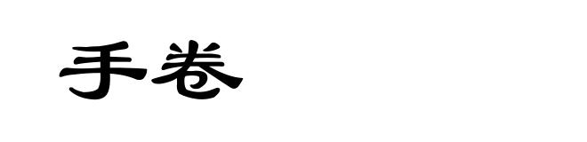 手卷