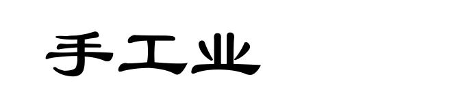 手工业
