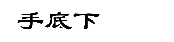 手底下