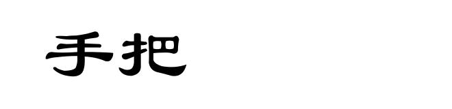手把