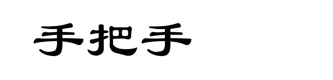 手把手