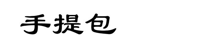 手提包