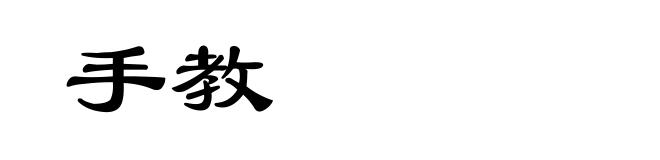 手教