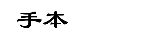 手本