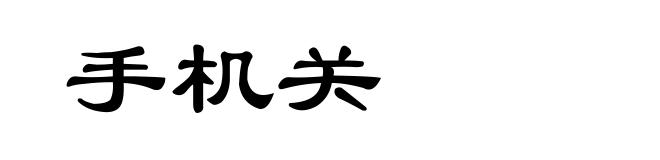 手机关