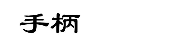 手柄