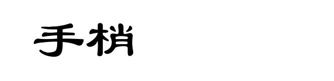 手梢