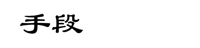 手段