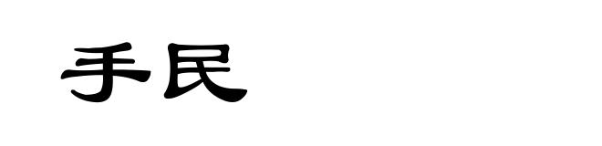 手民