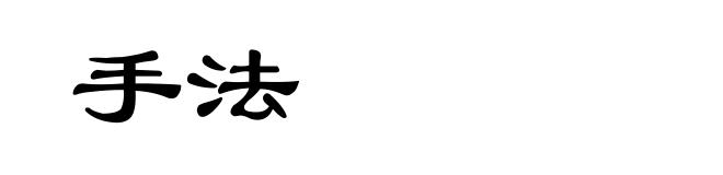 手法