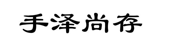 手泽尚存