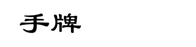 手牌