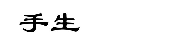 手生