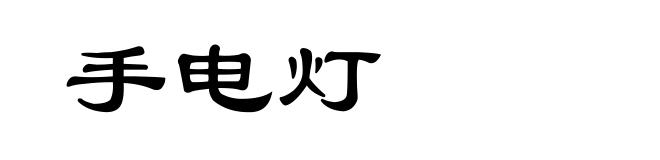 手电灯