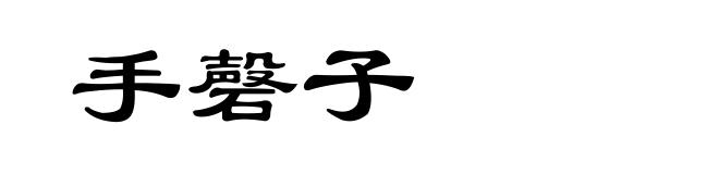 手磬子