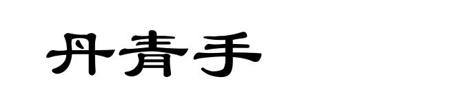 丹青手