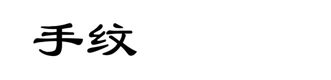 手纹