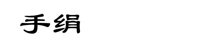 手绢