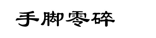 手脚零碎