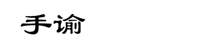 手谕