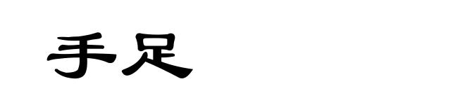 手足