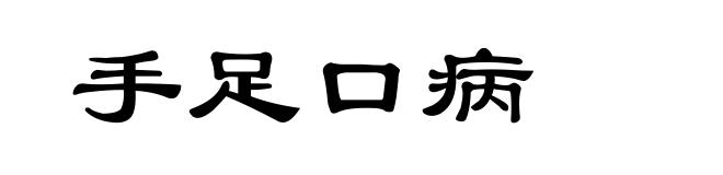 手足口病