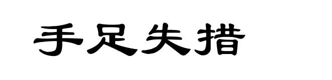 手足失措