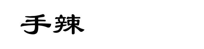 手辣