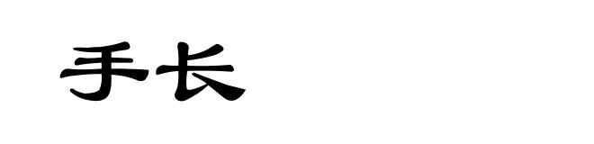 手长