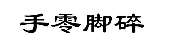 手零脚碎