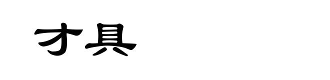 才具