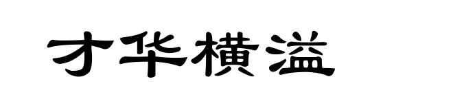 才华横溢