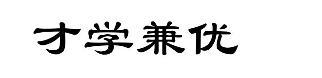 才学兼优