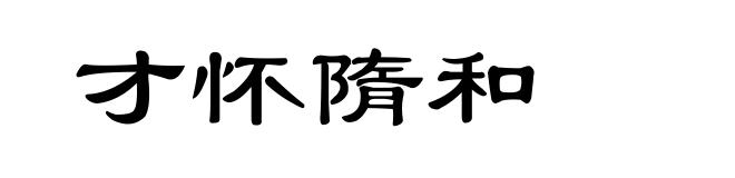 才怀隋和