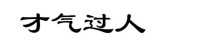 才气过人
